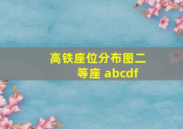 高铁座位分布图二等座 abcdf